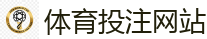 体育投注网站_2026世界杯(FIFA WorldCUP)中国竞彩指定平台